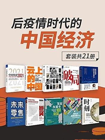 《后疫情时代的中国经济》套装21册/解读百年一遇大变局