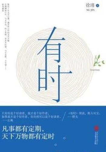 《有时》徐瑾/本书是一部关于爱、衰老与救赎的优秀作品