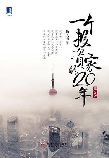 《一个投资家的20年》第2版 杨天南/经历了市场重大洗礼