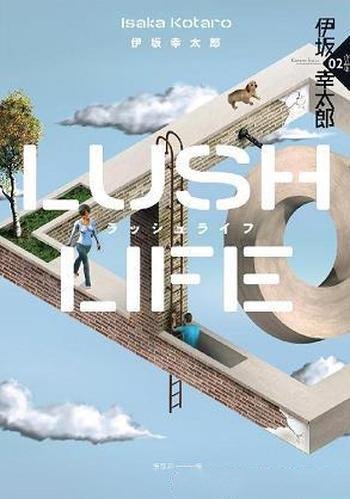 《Lush Life》伊坂幸太郎/以偷竊維生男子物色一隻肥羊