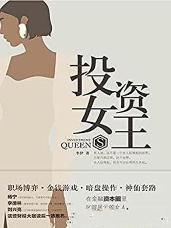 《投资女王》李伊/涨知识又令人大感过瘾的商战职场小说