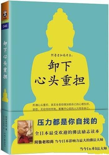 《卸下心头重担》阿鲁老和尚/化解情绪烦恼、工作压力等