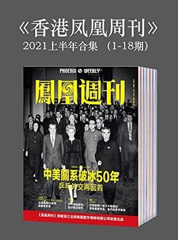 《<香港凤凰周刊>2021年上半年合集》1-18期/高端人群阅