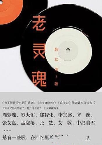 《老灵魂》韩松落/讲述经典老歌背后，不为人知的人与事