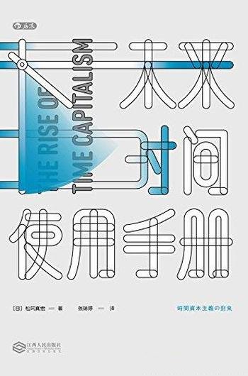 《未来时间使用手册》松冈真宏/个人的时间价值的最优化