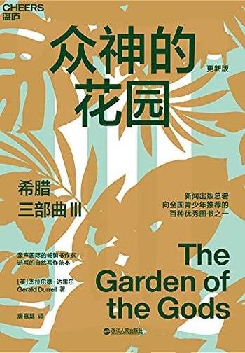 《众神的花园》杰拉尔德·达雷尔/风靡全球31国畅销60年