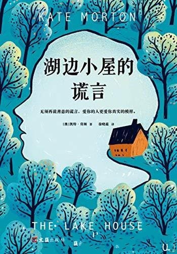 《湖边小屋的谎言》凯特·莫顿/爱你的人更爱你真实模样