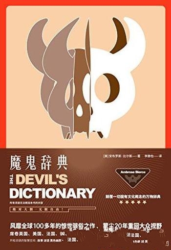 《魔鬼辞典》安布罗斯·比尔斯/颠覆固有概念的万物辞典
