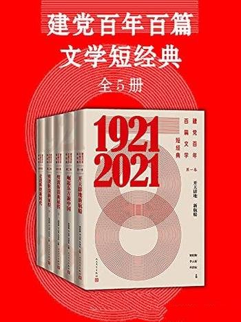 《建党百年百篇文学短经典》五册/反映建党百年光辉历程