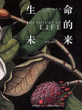 《生命的未来》爱德华·威尔逊/全球各角落物种灭绝故事
