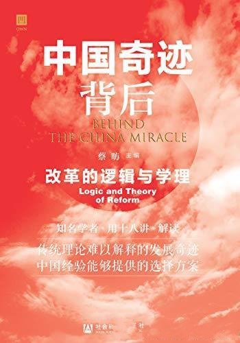 《中国奇迹背后：改革的逻辑与学理》蔡昉/解释发展奇迹