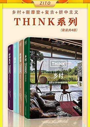 《Think系列：乡村+新摩登+复古+折中主义》/套装共四册