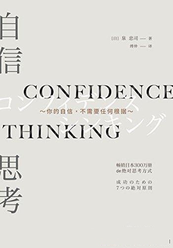 《自信思考》泉忠司/本书是一本精致实用的成功思考方式