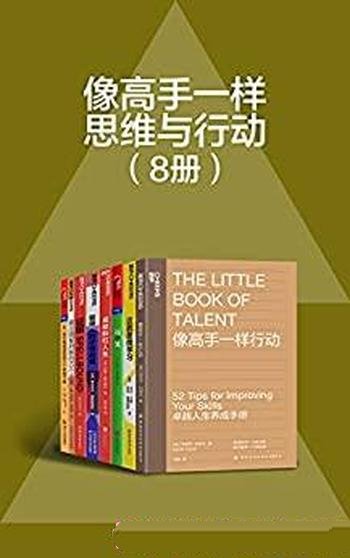 《像高手一样思维与行动》八册/让你终生收益的思维模型