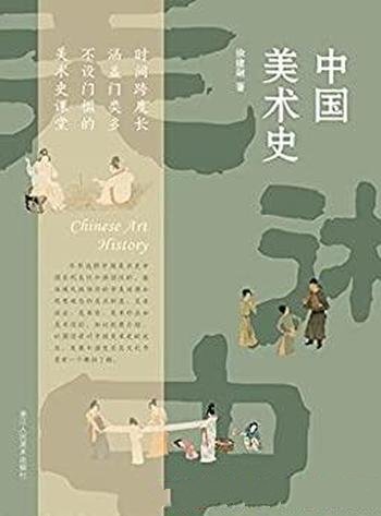 《中国美术史》徐建融/本书带你轻松一览中国美术史全景