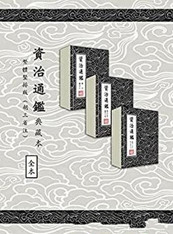 《資治通鑑》繁體豎排294卷全 胡三省註/修正了旧版错漏