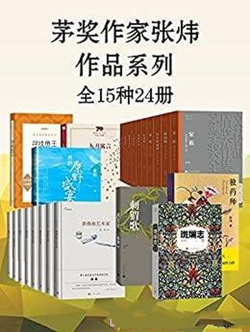 《茅奖作家张炜作品系列》全15种24册/一站饱览文字人生