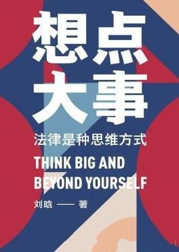 《想点大事》刘晗/这是一本专门介绍法律思维的通识读本