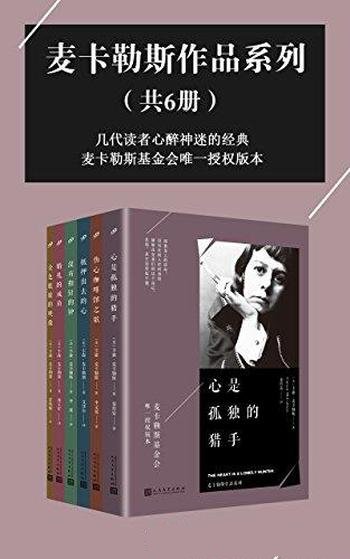 《麦卡勒斯作品系列》套装六册/几代读者心醉神迷的经典