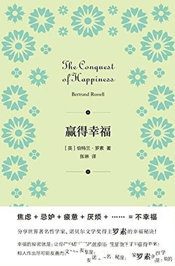 《赢得幸福》伯特兰·罗素/诺贝尔文学奖得主的幸福秘诀