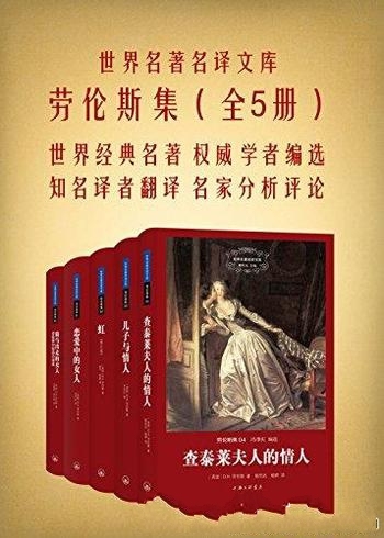 《劳伦斯集》套装5册 劳伦斯/世界名著名译文库系列丛书