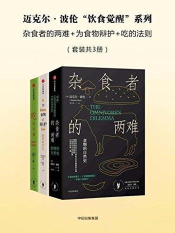 《迈克尔·波伦“饮食觉醒”系列》套装三册/吃真实食物