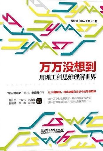 《万万没想到：用理工科思维理解世界》万维钢/2014好书