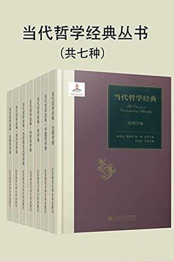 《当代哲学经典丛书》套装七册/本书是一次经典哲学之旅