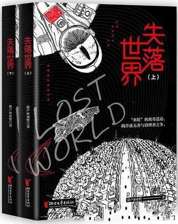 《失落世界》套装2册 猎户座悬臂/解读五维空间时空力作
