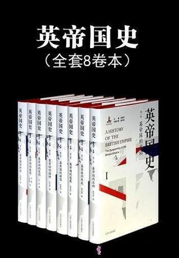 《英帝国史套书》全8卷/国内学界第一部多卷本 英帝国史