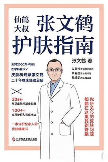 《张文鹤护肤指南》张文鹤/一本守护全家人的皮肤健康书