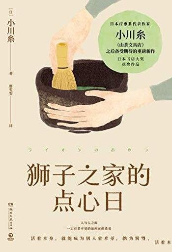 《狮子之家的点心日》小川糸/愿予你勇气，以及温柔时刻