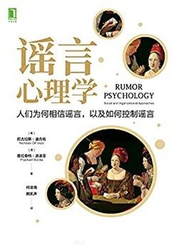 《谣言心理学》/人们为何相信谣言，以及如何控制谣言的