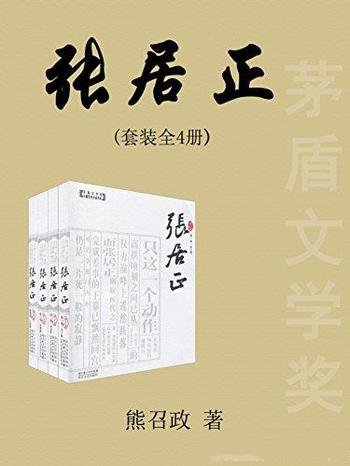 《张居正》[全四卷]熊召政/中国新时期长篇小说的里程碑