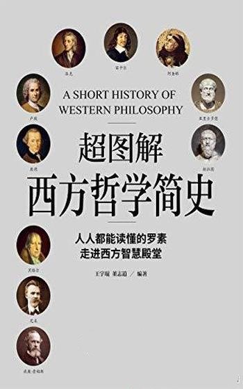 《超图解西方哲学史》王宇琨/超图解的手法进行全面解读