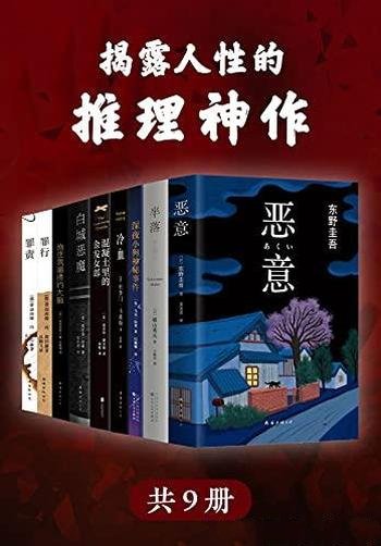 《揭露人性的推理神作》九册/精选世界经典推理小说神作