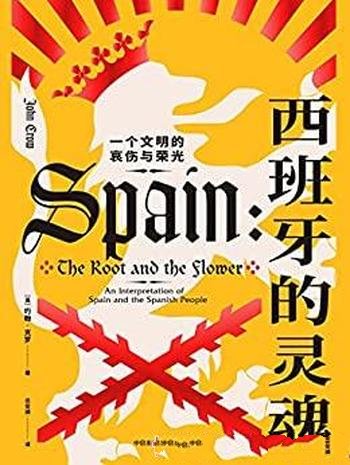 《西班牙的灵魂》约翰·克罗/介绍一个文明的哀伤与荣光