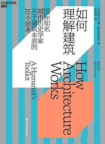 《如何理解建筑》雷布琴斯基/从10个角度来理解建筑本质