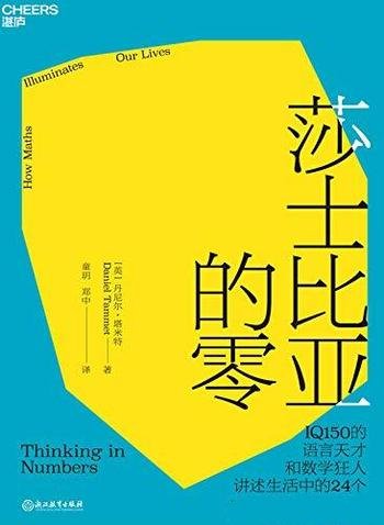 《莎士比亚的零》丹尼尔·塔米特/揭示生活中24数学真相