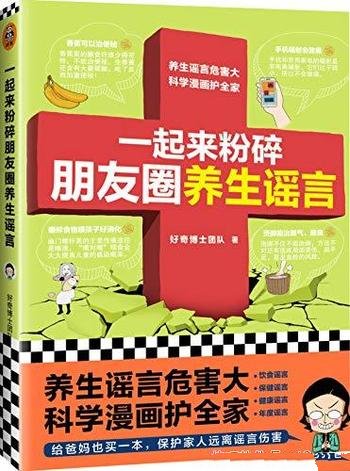 《一起来粉碎朋友圈养生谣言》/养生谣言危害大漫画摆平