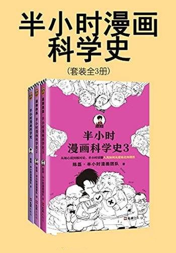 《半小时漫画科学史系列》全三册/人类如何从蒙昧向理性