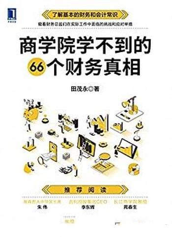 《商学院学不到的66个财务真相》田茂永/财务和会计常识