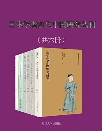 《日本学者古代中国研究丛刊》共六册/对中国古代研究辑