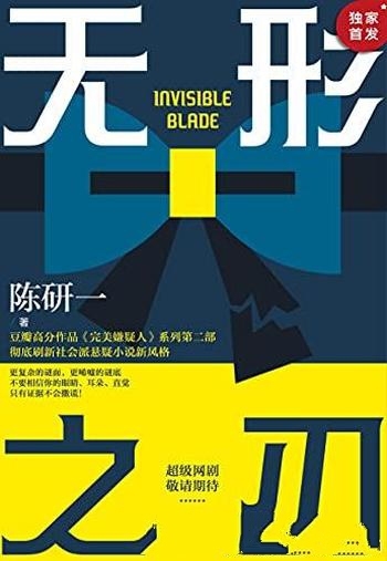 《无形之刃》陈研一/刷新了华语社会派推理边界的作品！