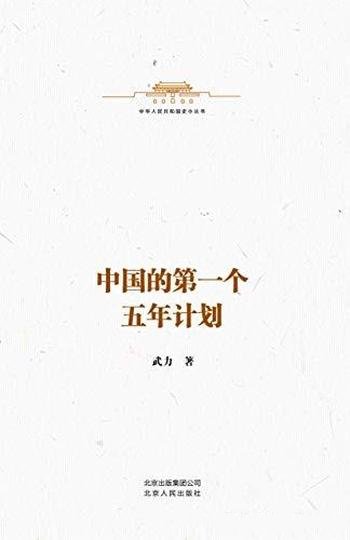 《中国的第一个五年计划》武力/中华人民共和国史小丛书