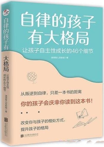 《自律的孩子有大格局》/为让孩子自主性成长的46个细节