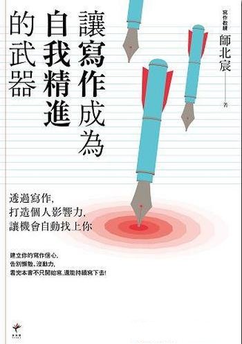 《让写作成为自我精进的武器》师北宸/更多人看到认同你