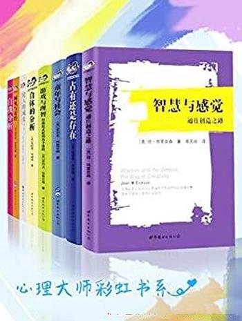 《心理大师彩虹书系》套装八册/创始人代表人物重要作品