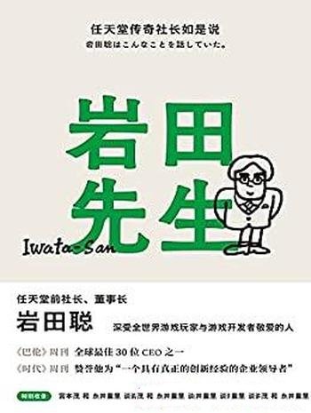 《岩田先生:任天堂传奇社长如是说》游戏玩家开发者敬爱