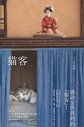 《猫客》平出隆/一对中年夫妇邂逅一只“流浪猫”的故事